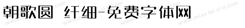 朝歌圆 纤细字体转换